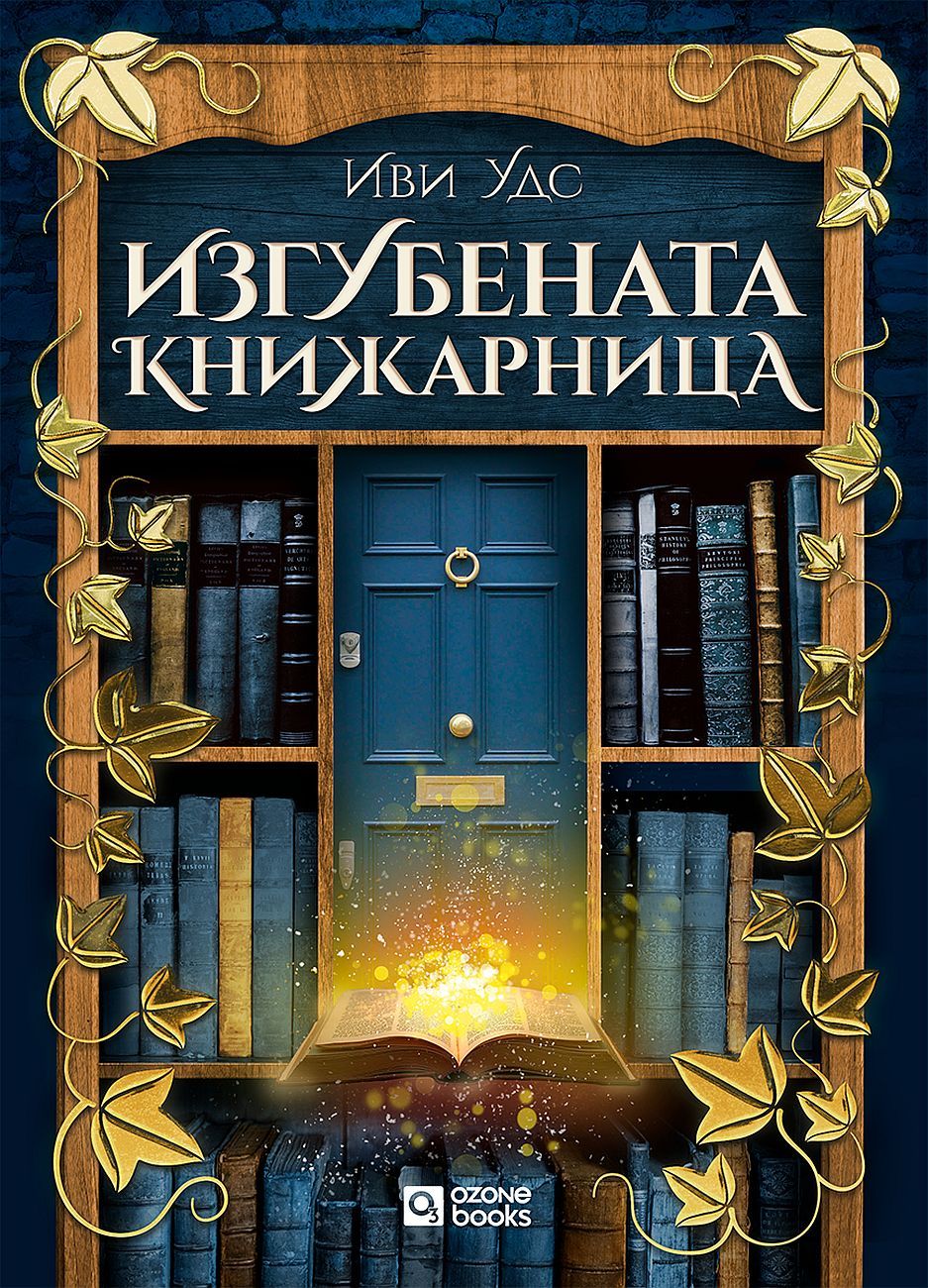 Изгубената книжарница