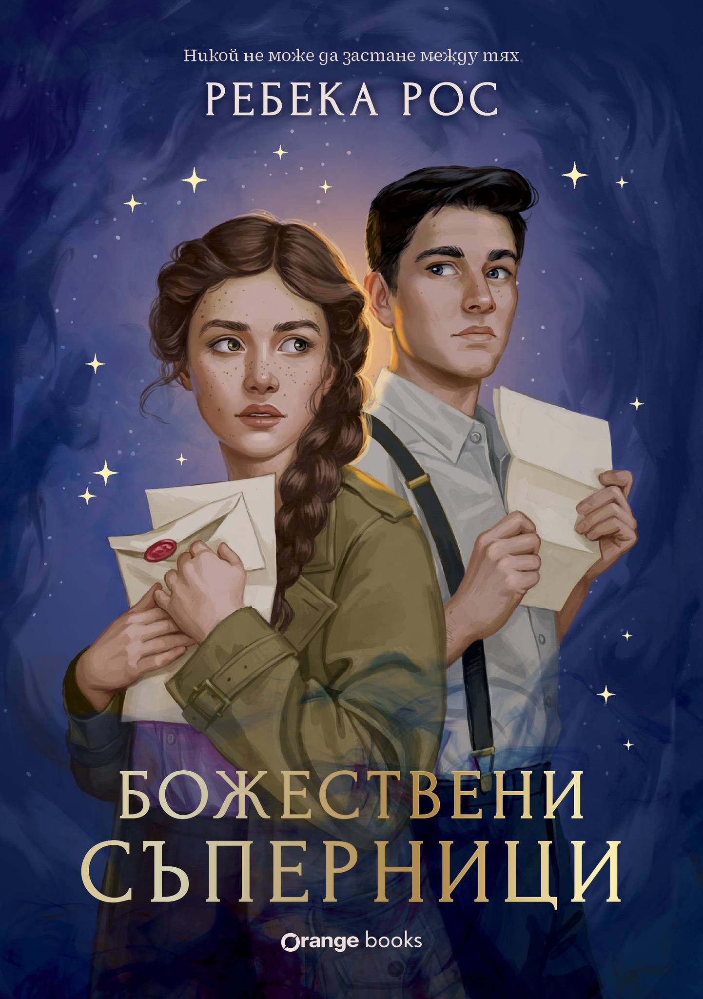 Божествени съперници (Омагьосаните писма, #1)