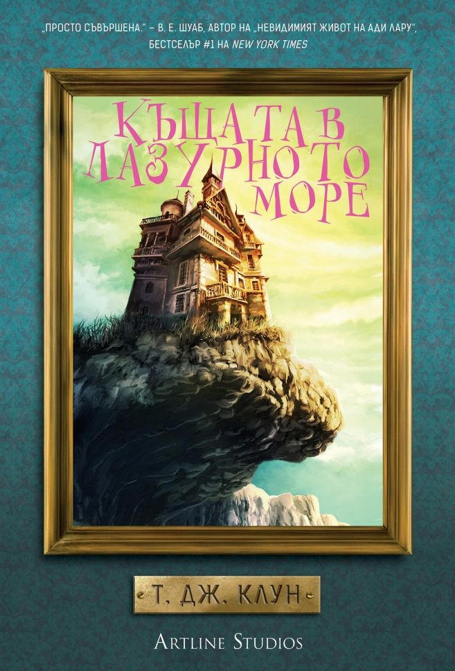 Къщата в лазурното море (Лазурните хроники, #1)