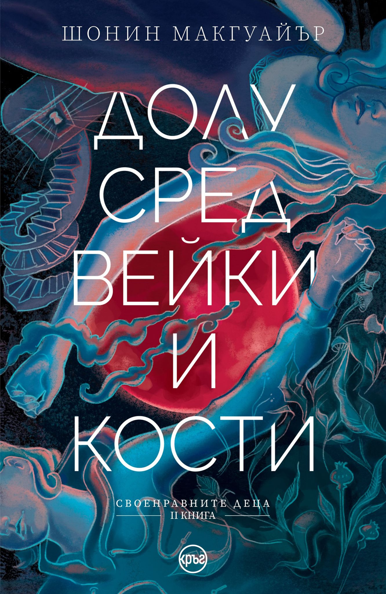 Долу сред вейки и кости (Своенравните деца, 2)