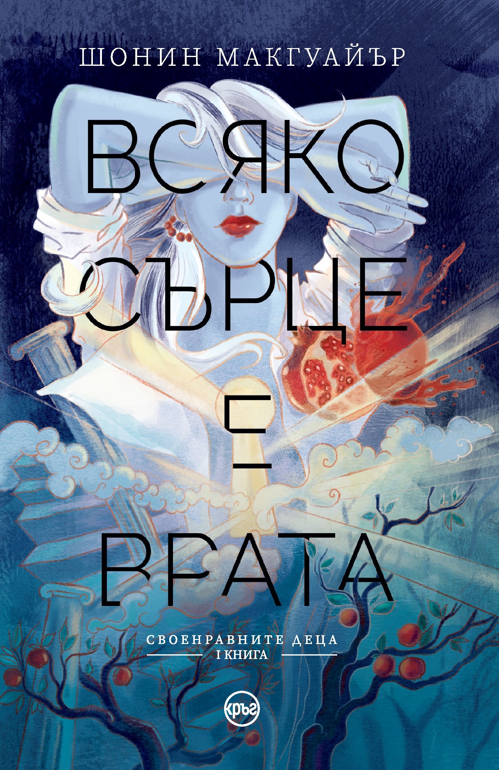 Всяко сърце е врата (Своенравните деца, 1)