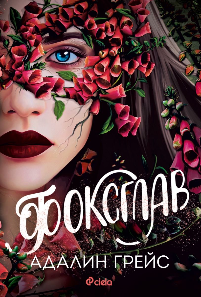 Фоксглав (Беладона, #2)