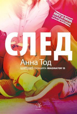 След (After, #1)