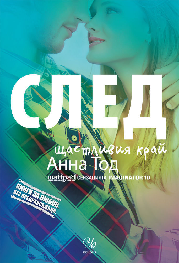 След щастливия край (After, #4)