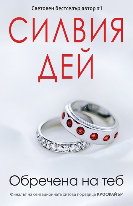 Обречена на теб