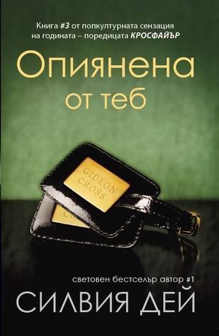 Кросфайър - книга 3: Опиянена от теб