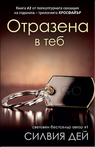 Кросфайър кн.2: Отразена в теб