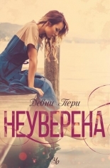 Неуверена - книга 1