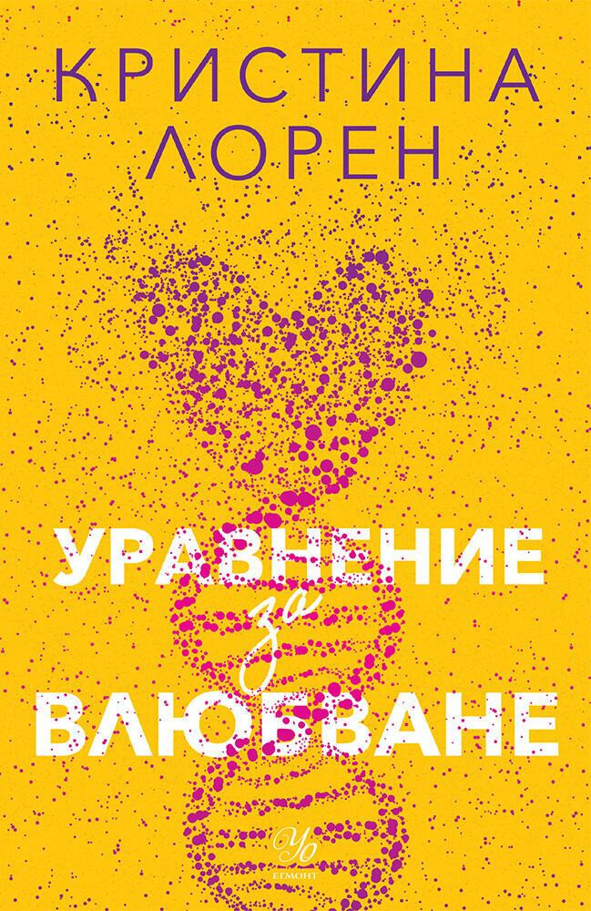 Уравнение за влюбване