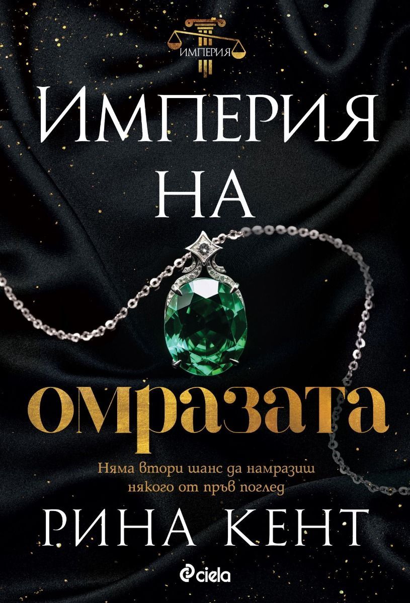 Империя на омразата