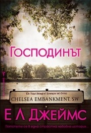 Господинът