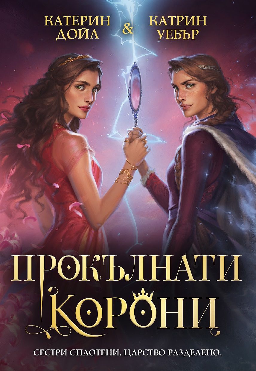 Прокълнати корони (Две корони, #2)