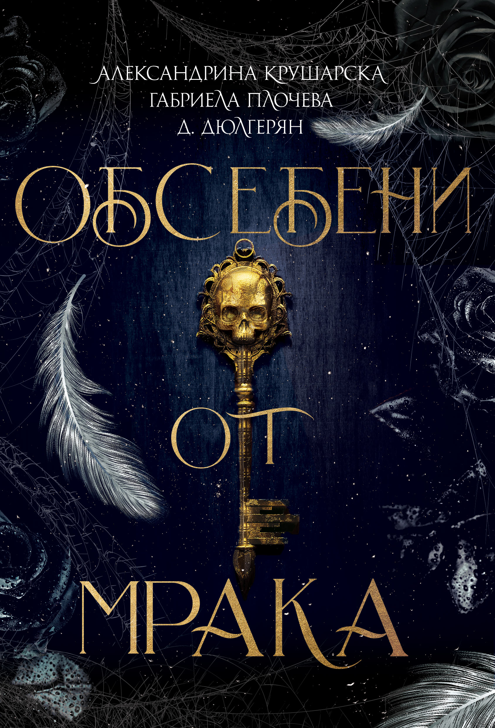 Обсебени от мрака