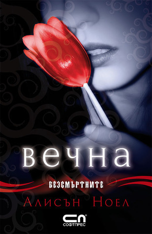 Вечна (Безсмъртните, #1)
