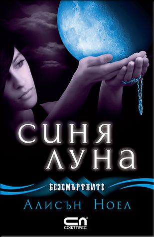 Синя луна (Безсмъртните, #2)