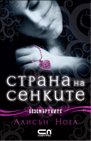 Страна на сенките (Безсмъртните, #3)