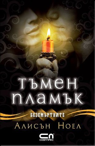 Тъмен Пламък (Безсмъртните, #4)