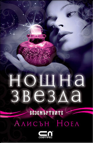 Нощна звезда (Безсмъртните, #5)