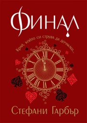 Финал - Книга 3