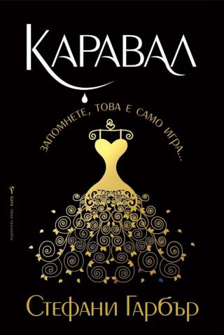 Каравал - Книга 1