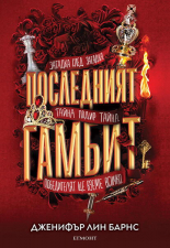 Последният гамбит #3