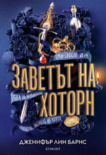 Заветът на Хоторн #2