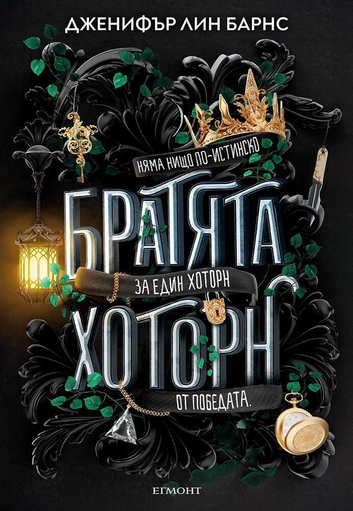 Братята Хоторн  #4