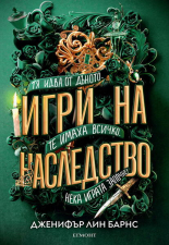 Игри на наследство #1