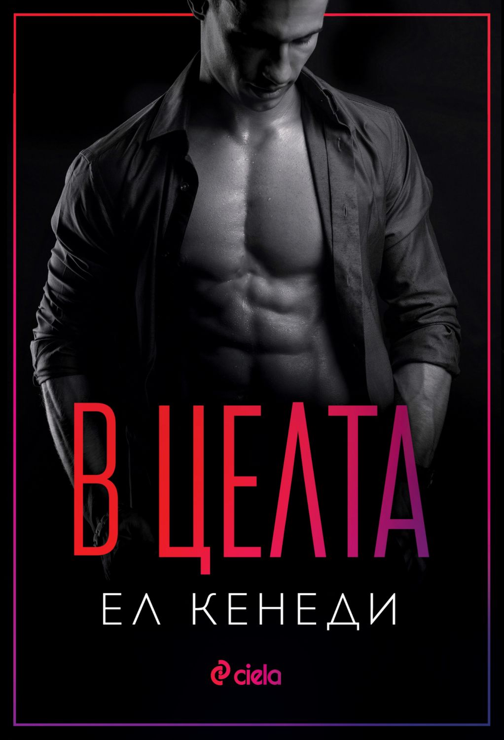 В целта