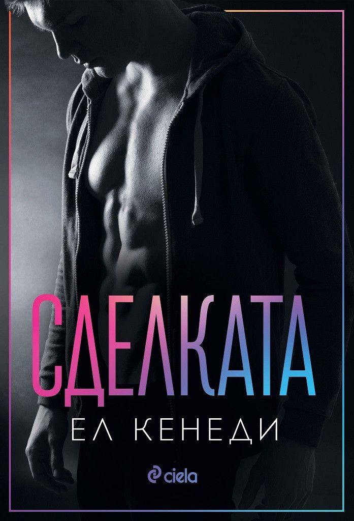 Сделката