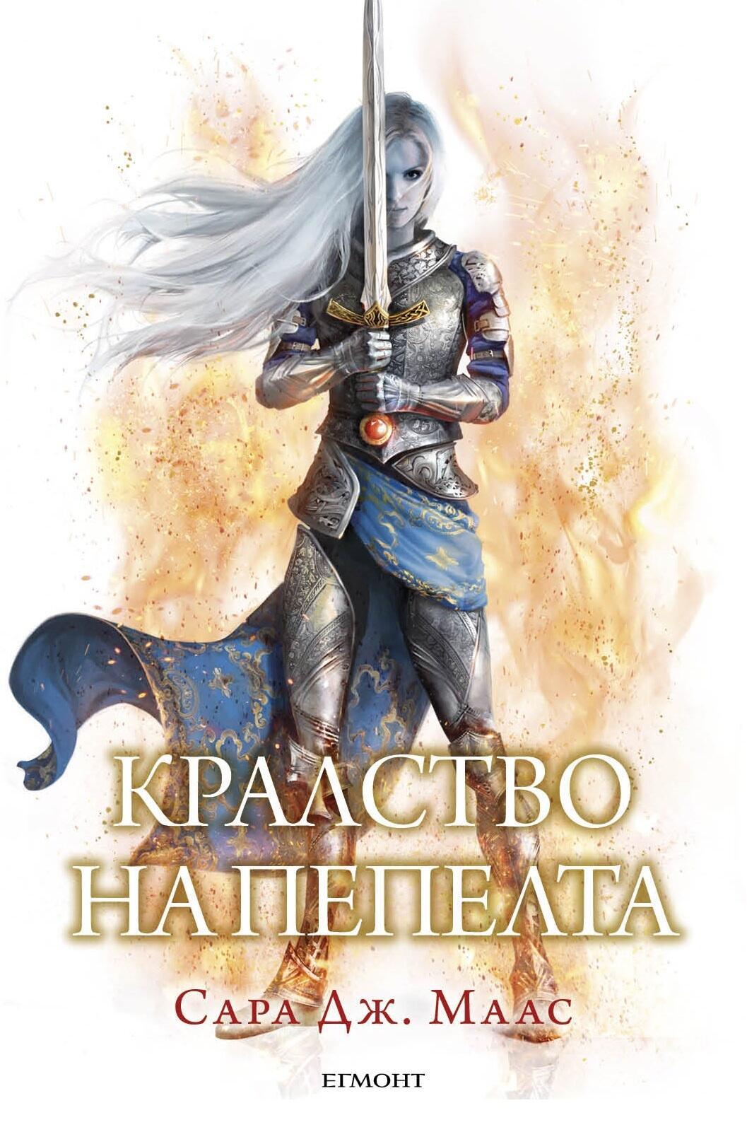 Кралство на пепелта (Стъкленият трон, #7)