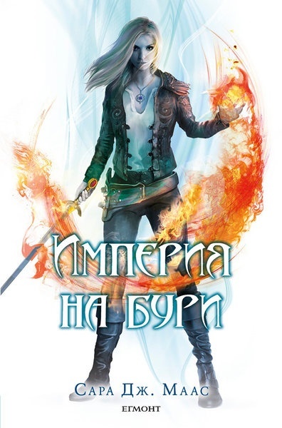 Империя на бури (Стъкленият трон, #5)