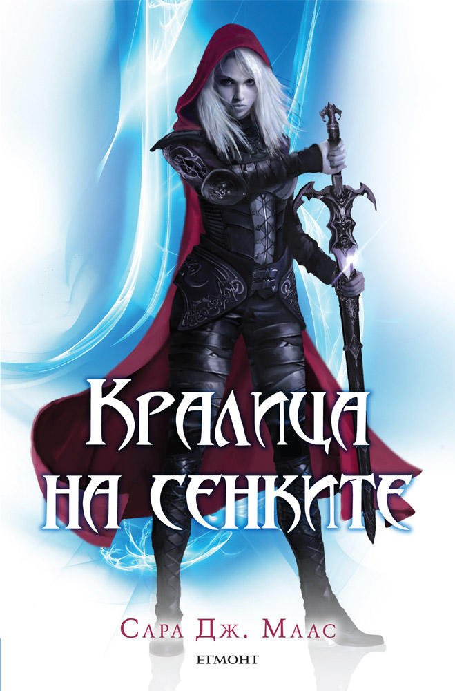 Кралица на сенките (Стъкленият трон, #4)