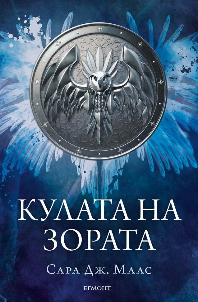 Кулата на зората (Стъкленият трон, #6)