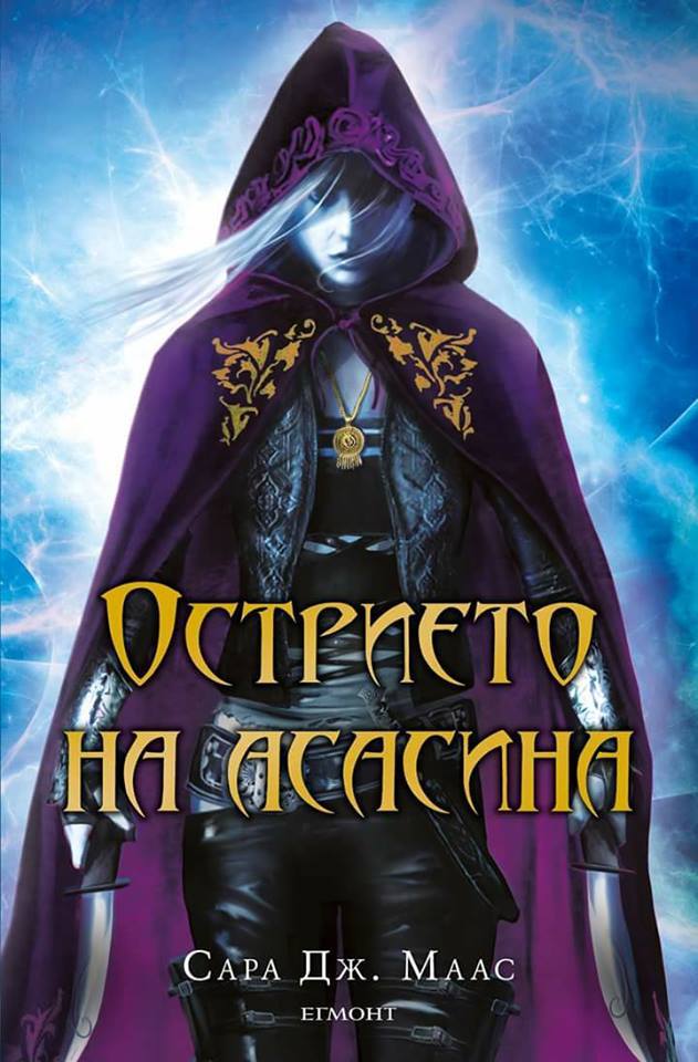 Острието на асасина (Стъкленият трон, #0.1-0.5)