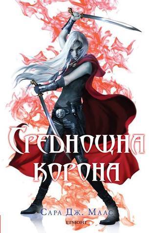 Среднощна корона (Стъкленият трон, #2)