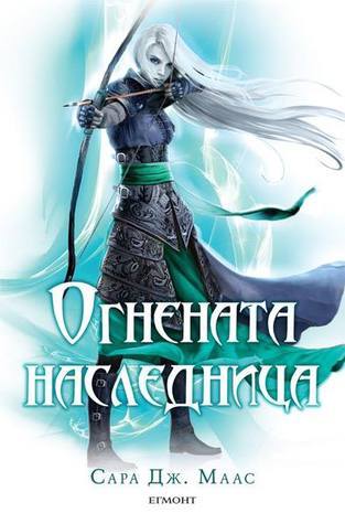 Огнената наследница (Стъкленият трон, #3)