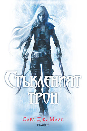 Стъкленият трон (Стъкленият трон, #1)