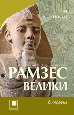 Рамзес Велики