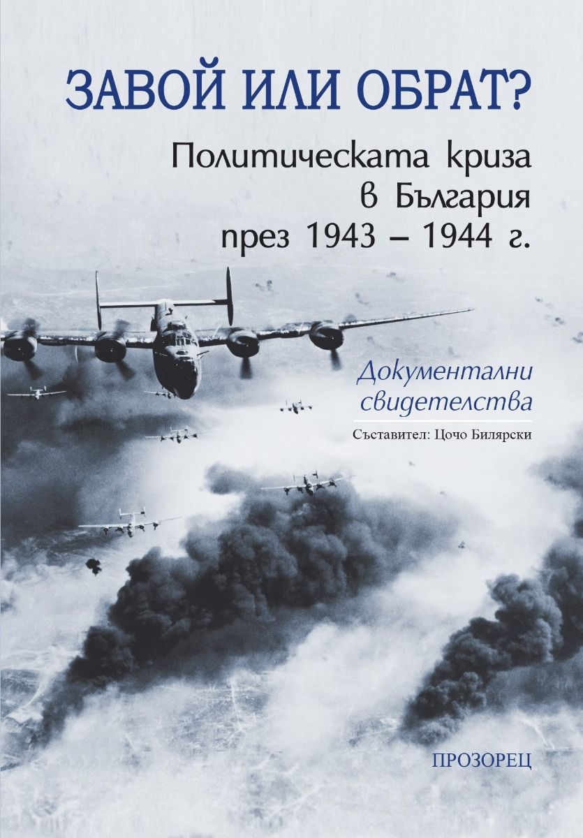 Завой или обрат? Политическата криза в България през 1943 – 1944 г.