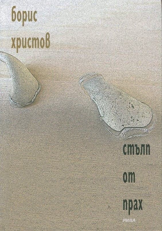 Стълп от прах