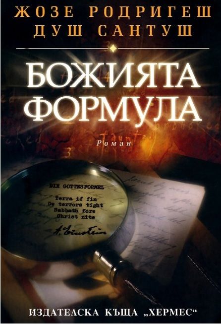 Божията формула