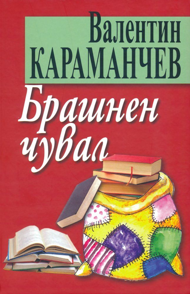 Брашнен чувал