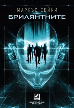 Брилянтните
