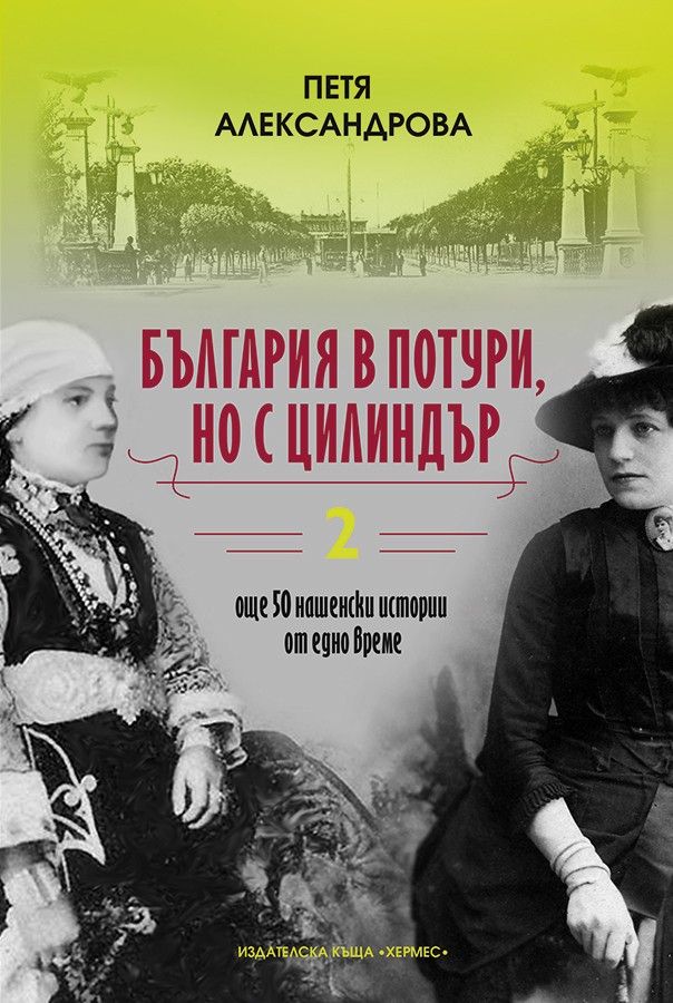 България в потури, но с цилиндър - книга 2