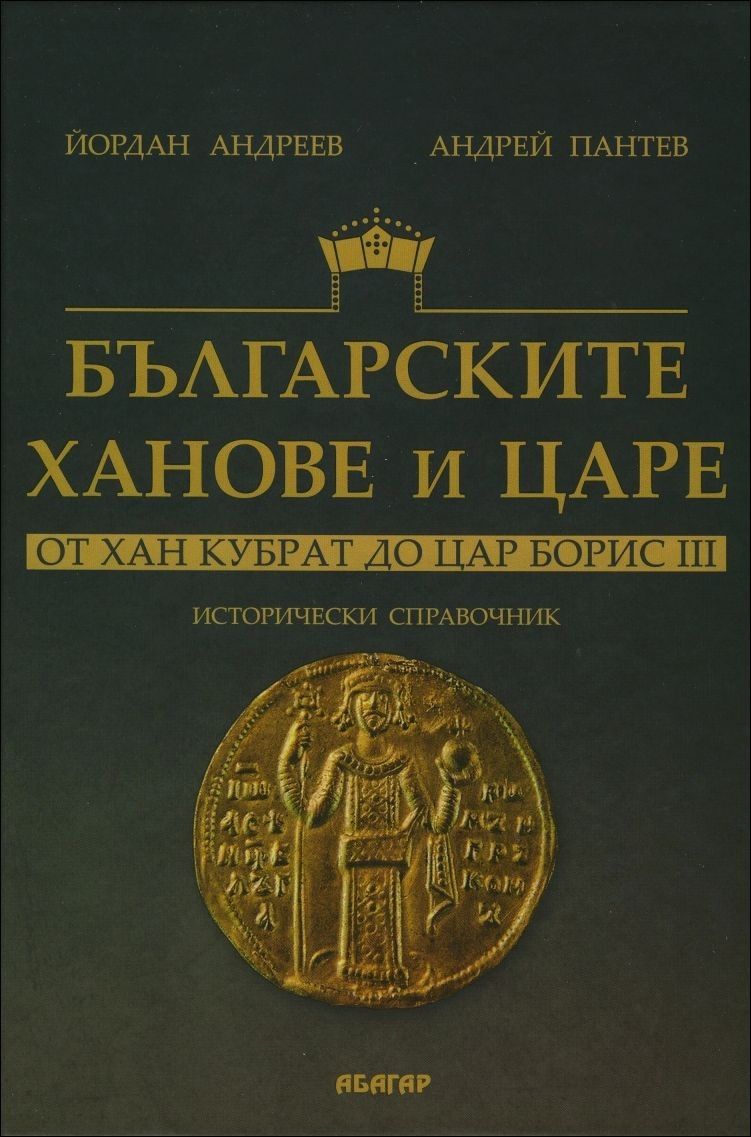 Българските ханове и царе - От хан Кубрат до цар Борис III