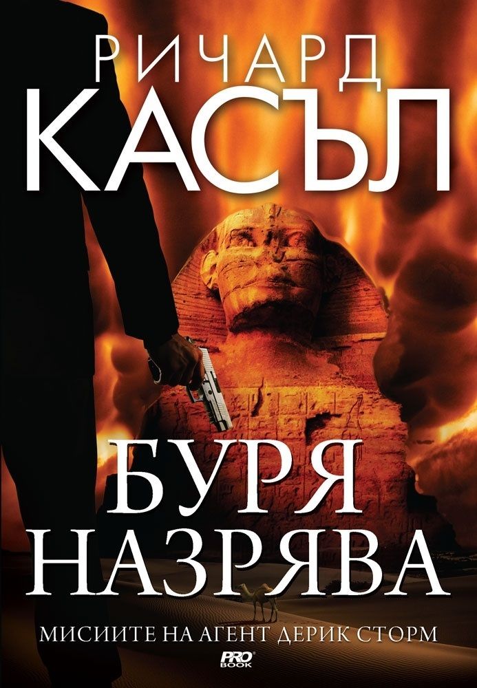Буря назрява - книга 2 - Мисиите на агент