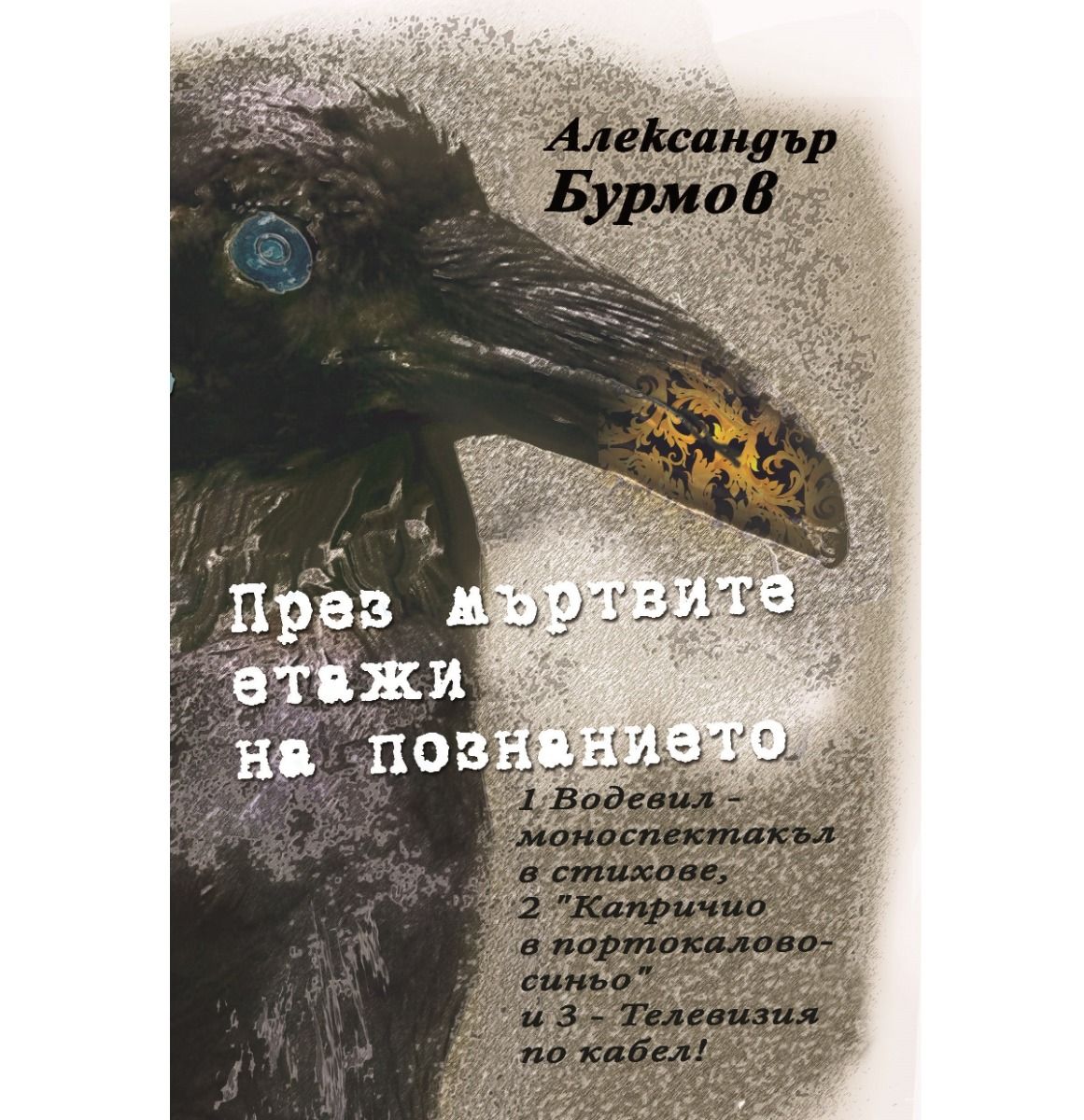 През мъртвите етажи на познанието - поеми