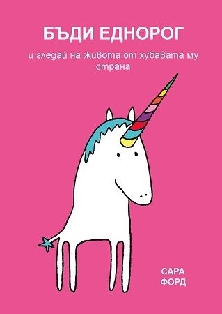 Бъди еднорог и гледай на живота от хубавата му страна
