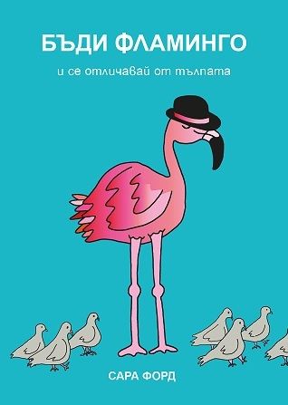 Бъди фламинго и се отличавай от тълпата